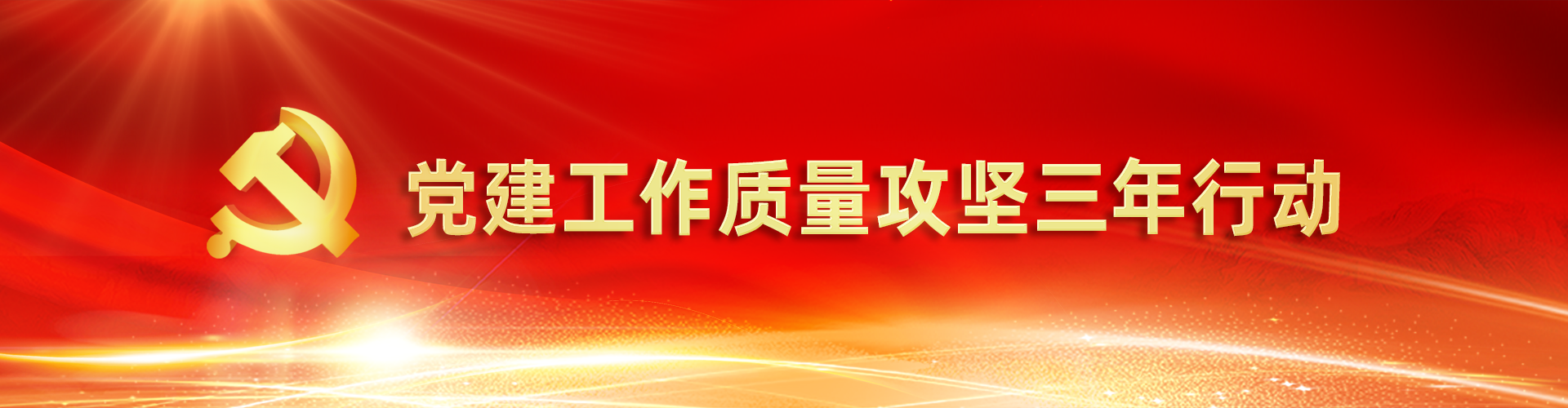 党建工作质量 攻坚三年行动