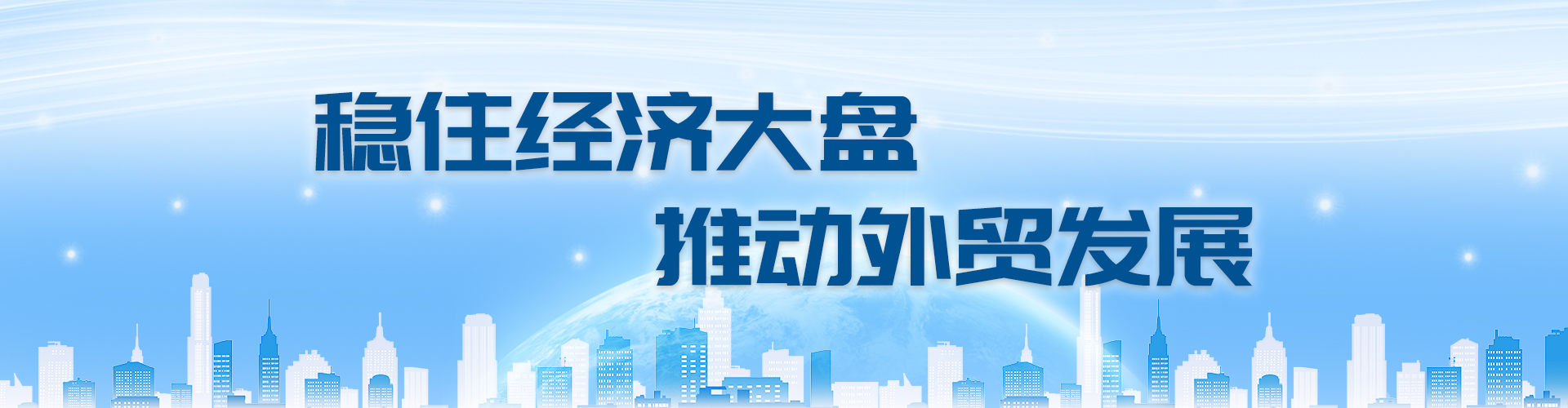 稳住经济大盘 推动外贸发展